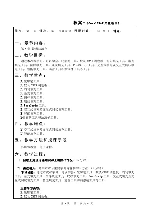 《CorelDRAW X4案例教程》教案(第6次课-第5章)