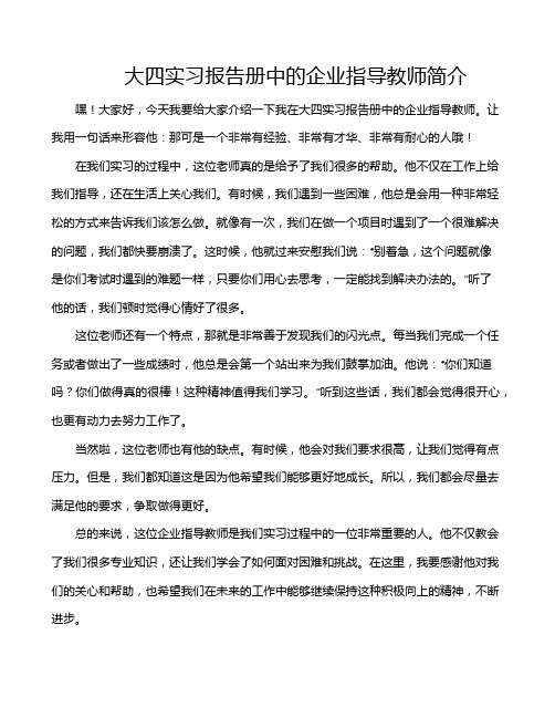 大四实习报告册中的企业指导教师简介