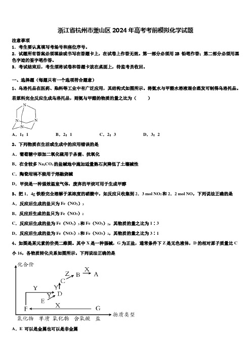 浙江省杭州市萧山区2024年高考考前模拟化学试题含解析