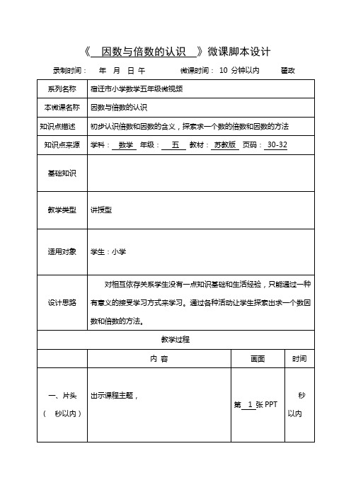 (完整版)《  因数与倍数的认识  》微课脚本设计