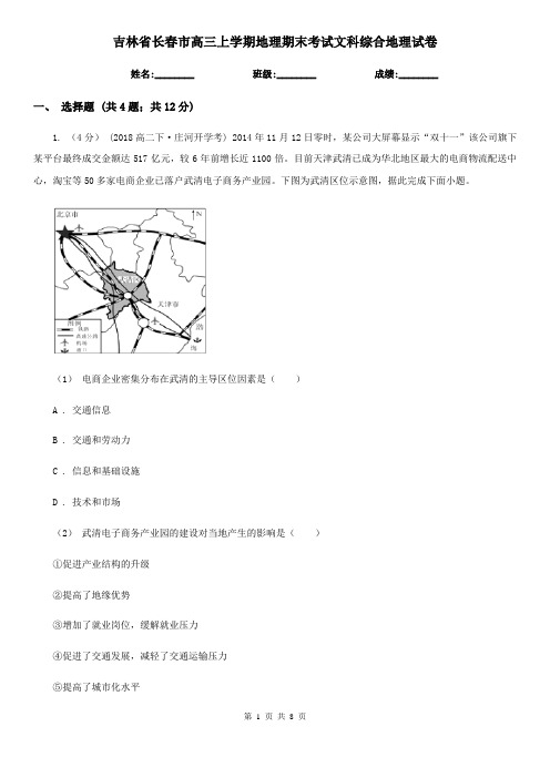 吉林省长春市高三上学期地理期末考试文科综合地理试卷