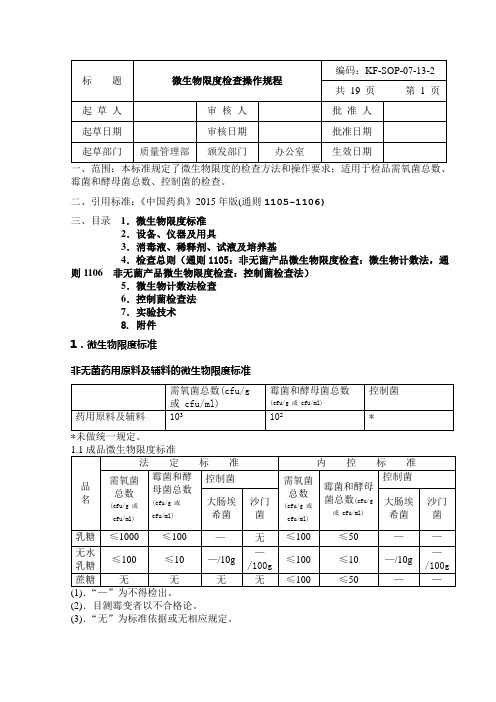 微生物限度检查操作规程(中国药典2015版四部通则)