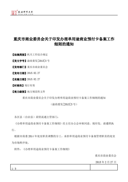 重庆市商业委员会关于印发办理单用途商业预付卡备案工作细则的通知