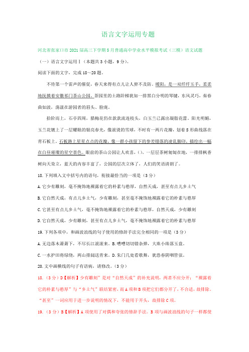 河北省2021届高三4-5月语文模拟试题分类汇编：语言文字运用专题