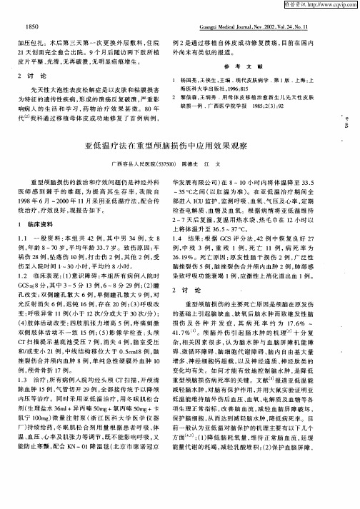 亚低温疗法在重型颅脑损伤中应用效果观察