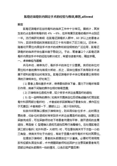 肱骨近端骨折内固定手术的经验与教训,唯医,allinmd