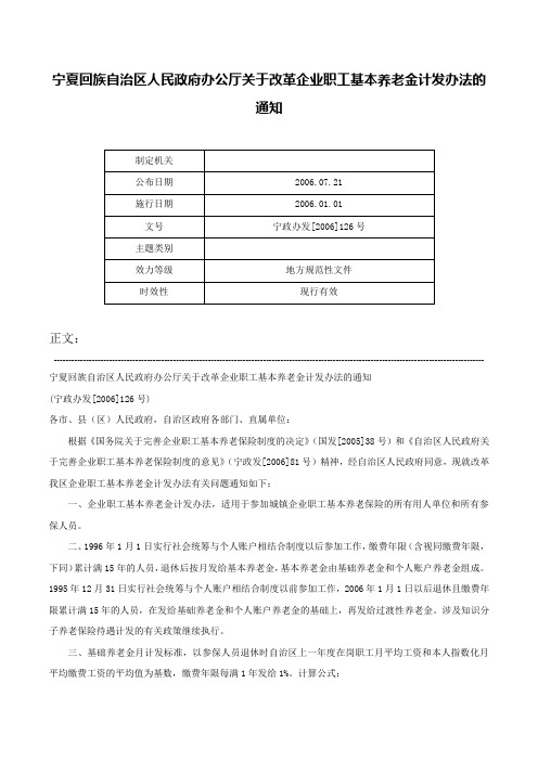 宁夏回族自治区人民政府办公厅关于改革企业职工基本养老金计发办法的通知-宁政办发[2006]126号