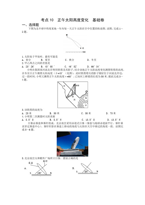 新高考地理专题精练考点10  正午太阳高度变化