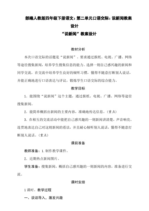 2020部编四年级下册语文：第二单元口语交际：说新闻教案