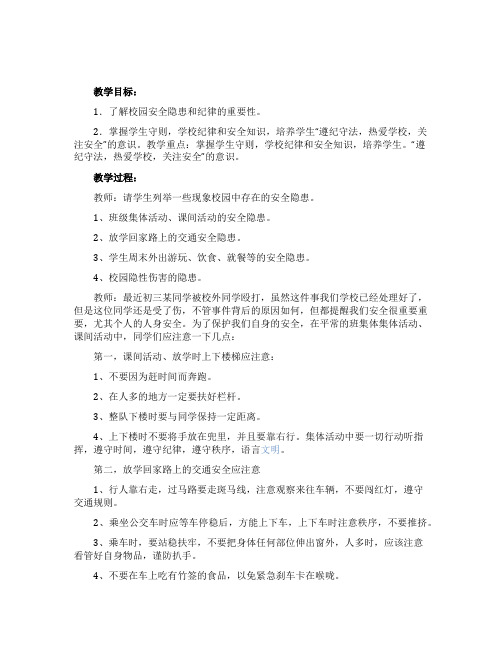 常规纪律常规纪律安全教育主题班会教案设计