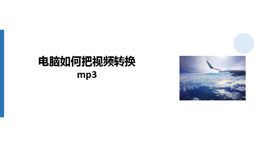 电脑上如何把视频格式转换成mp3格式？