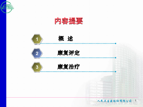 最新持续性植物状态的促醒康复主题讲座课件