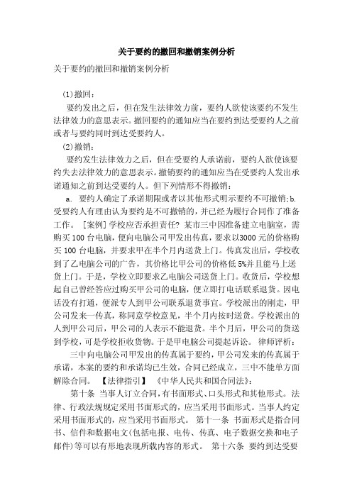 关于要约的撤回和撤销案例分析