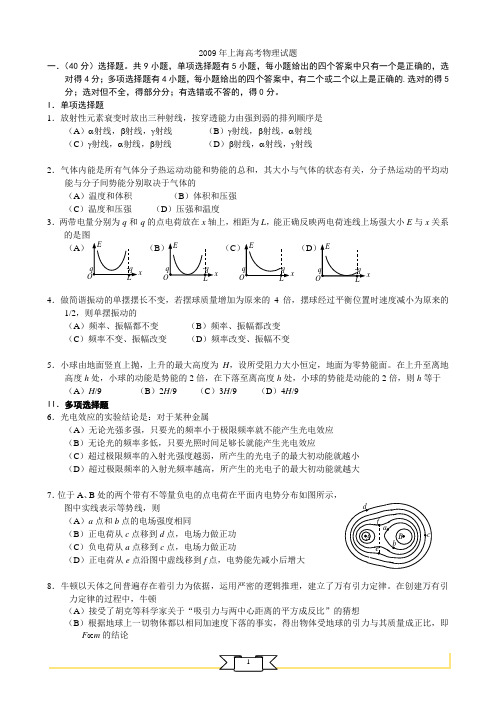 2009上海物理高考题(含答案)(Word版)