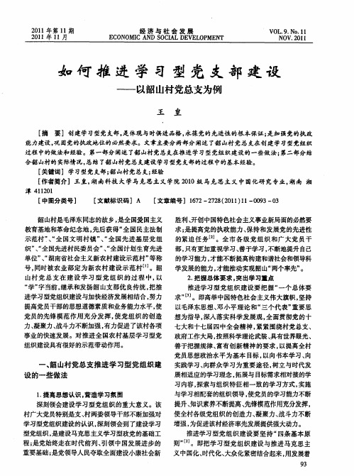 如何推进学习型党支部建设——以韶山村党总支为例