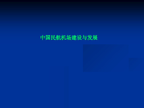 中国民航机场建设与发展