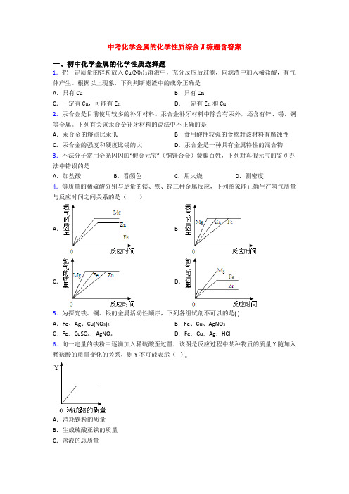 中考化学金属的化学性质综合训练题含答案