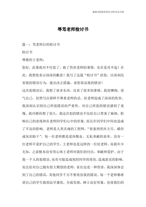 辱骂老师检讨书