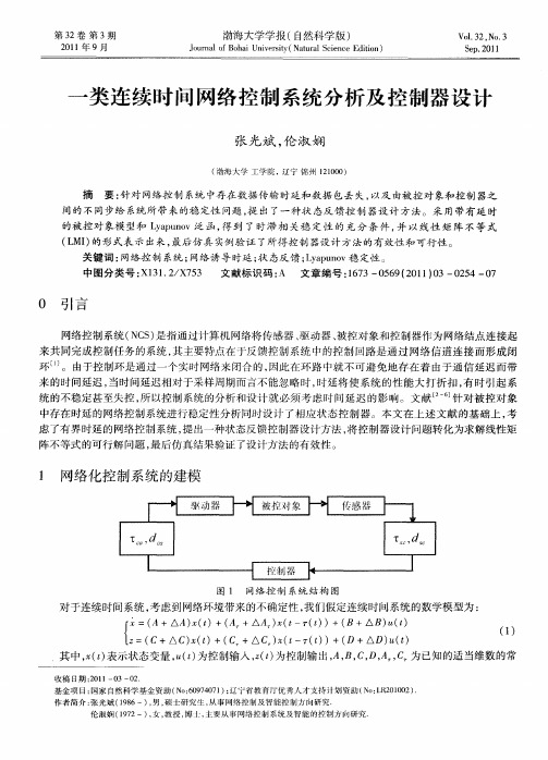 一类连续时间网络控制系统分析及控制器设计