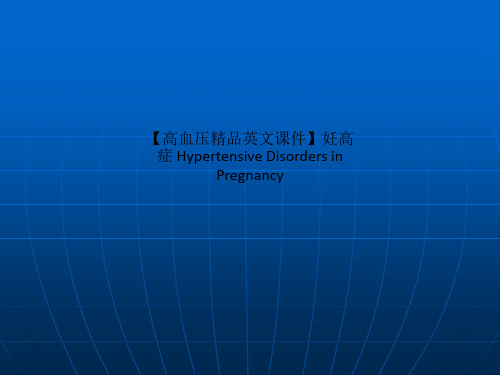 【高血压精品英文课件】妊高症 Hypertensive Disorders in Pregnancy_