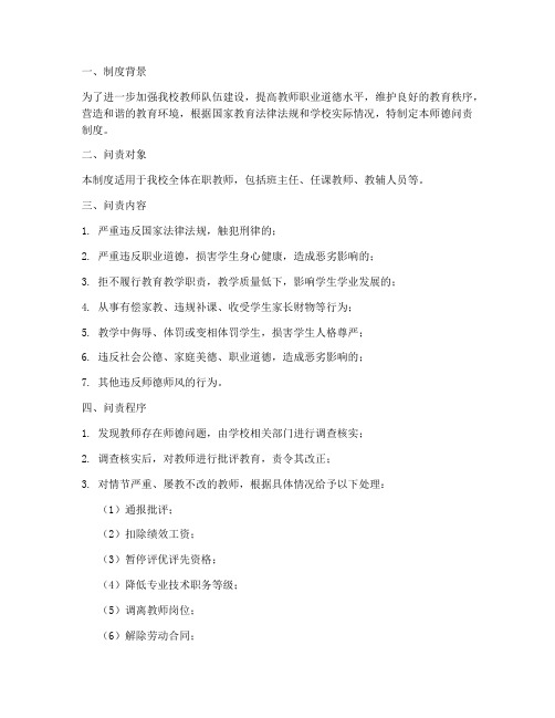 学校教师师德问责制度