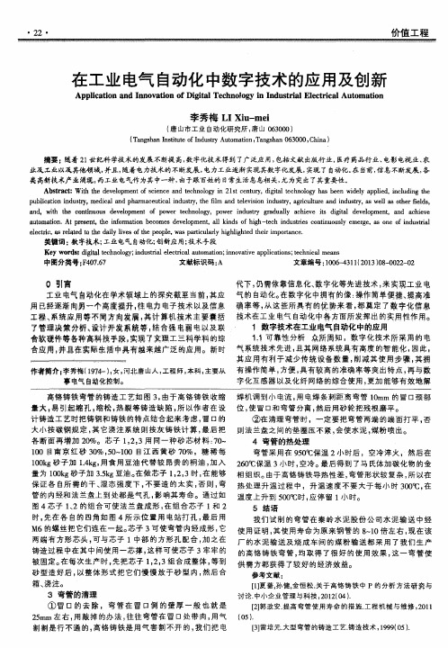 在工业电气自动化中数字技术的应用及创新