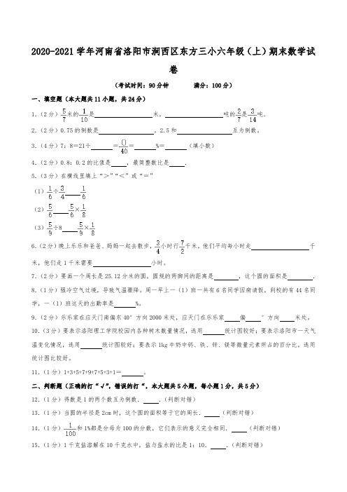 2020-2021学年河南省洛阳市涧西区东方三小六年级(上)期末数学试卷