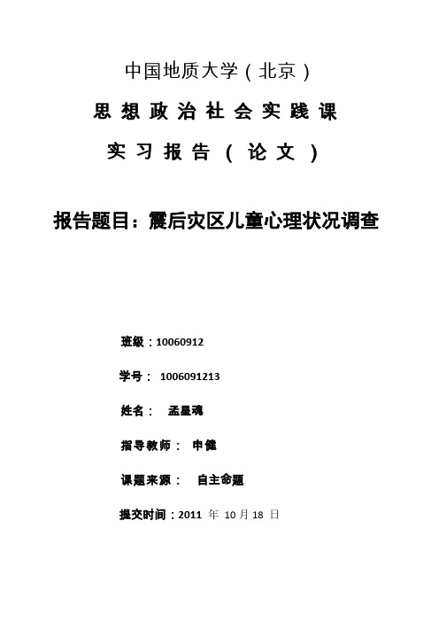 震后灾区儿童心理状况调查