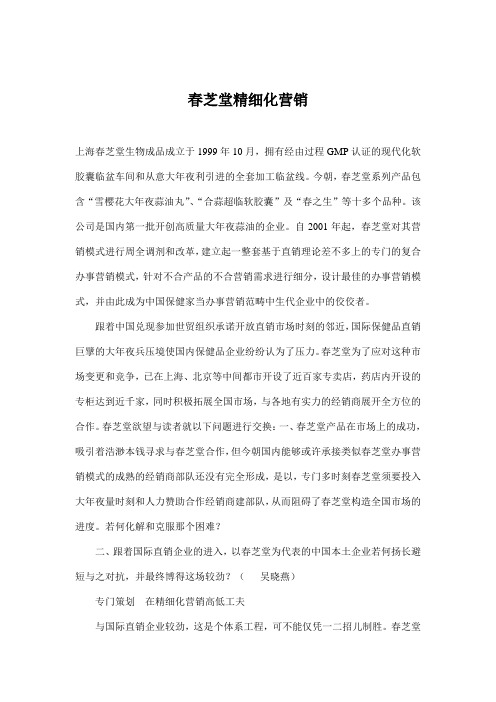 春芝堂精细化营销