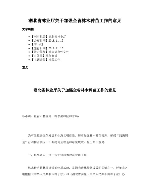 湖北省林业厅关于加强全省林木种苗工作的意见