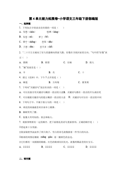 部编版2023学年语文三年级下册第二4单元能力拓展卷(含解析)