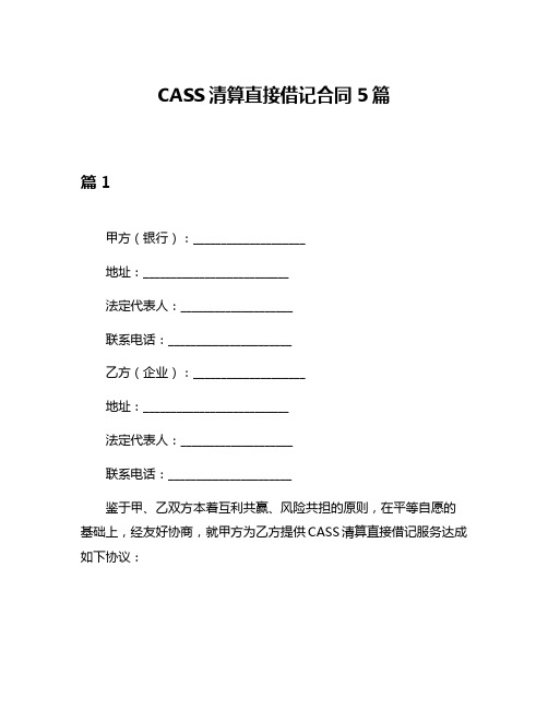 CASS清算直接借记合同5篇