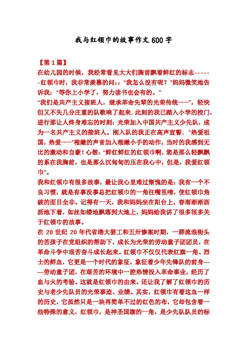 我与红领巾的故事作文600字