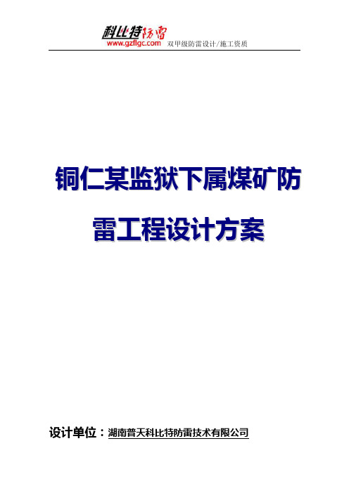 铜仁某监狱下属煤矿机房防雷电方案[科比防雷]
