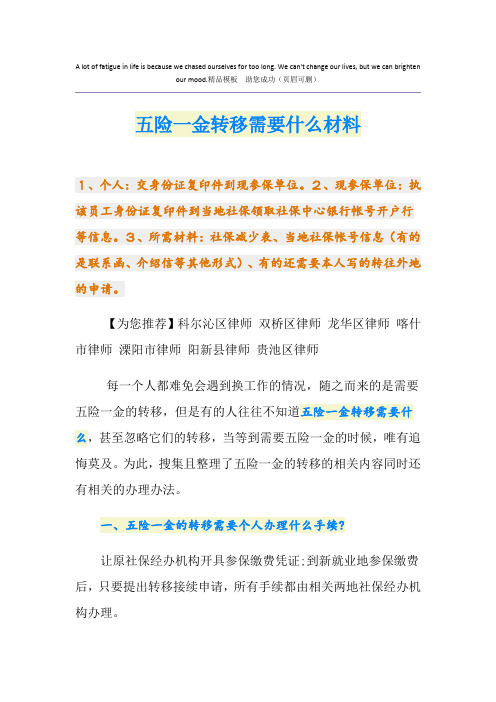 五险一金转移需要什么材料