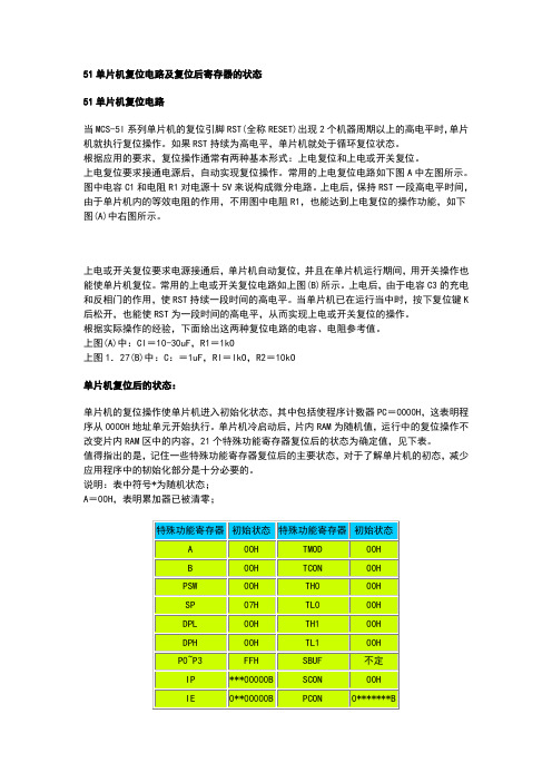 51单片机复位电路及复位后寄存器的状态