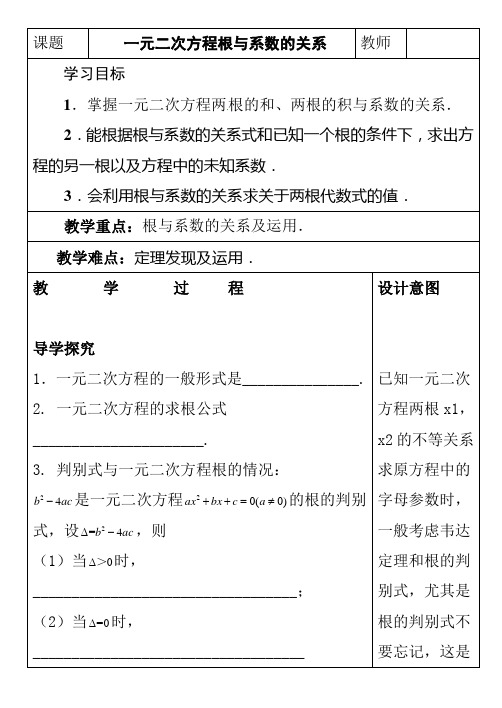 人教版九年级数学上册《一元二次方程根与系数的关系》教学设计