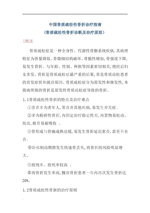 中国骨质疏松性骨折诊疗指南