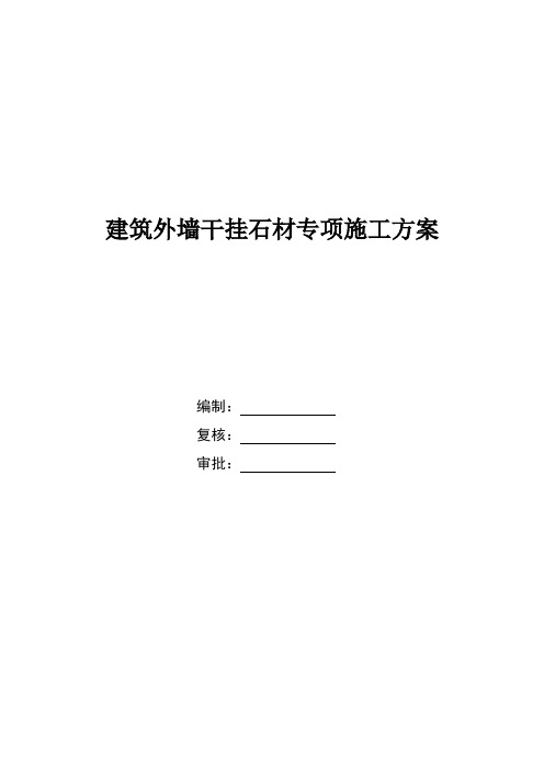 石材幕墙施工方案 (1)