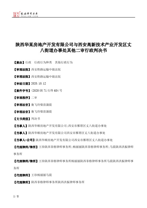 陕西华某房地产开发有限公司与西安高新技术产业开发区丈八街道办事处其他二审行政判决书