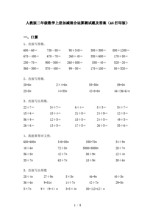 人教版二年级数学上册加减混合运算测试题及答案(A4打印版)