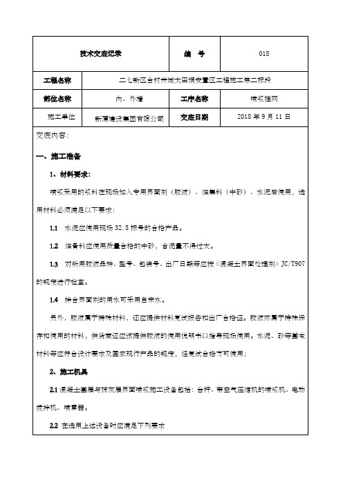 喷浆挂网施工技术交底