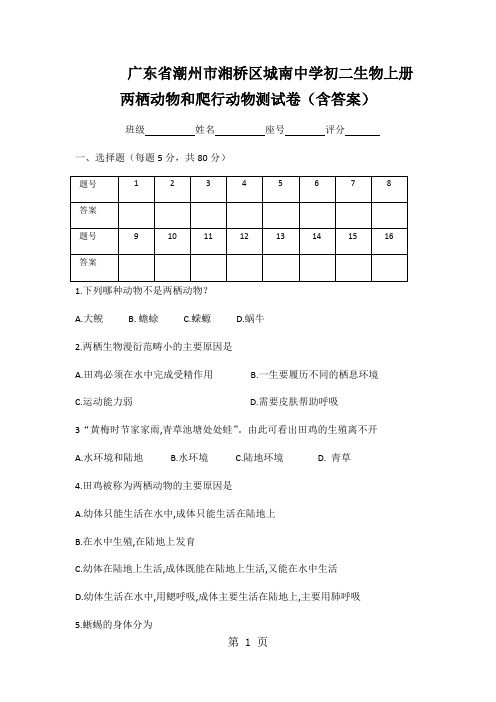 广东省潮州市湘桥区城南中学初二生物上册两栖动物和爬行动物测试卷(含答案)