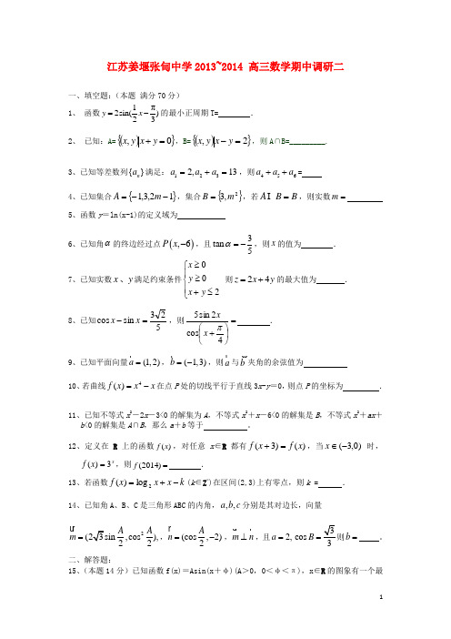 江苏泰州姜堰张甸中学高三数学期中调研二试题苏教版