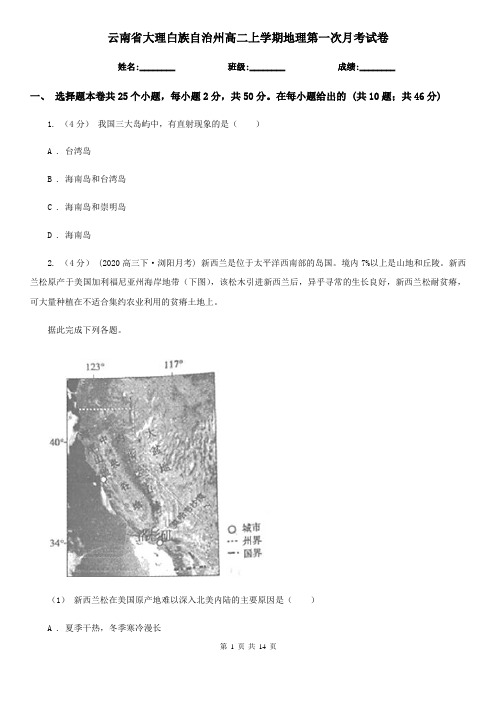 云南省大理白族自治州高二上学期地理第一次月考试卷