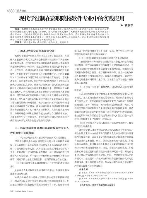 现代学徒制在高职院校软件专业中的实践应用