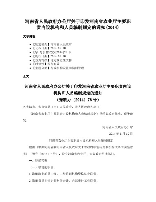 河南省人民政府办公厅关于印发河南省农业厅主要职责内设机构和人员编制规定的通知(2014)