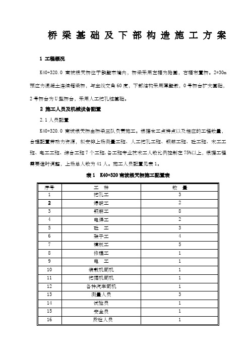 桥梁基础及下部构造施工方案