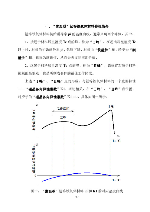 “常温型”和“宽温型”锰锌铁氧体材料特性简介及达成途径