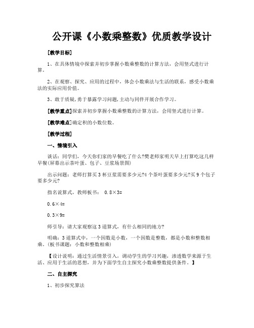 公开课《小数乘整数》优质教学设计